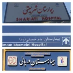 best hospital for kidney transplant in Iran